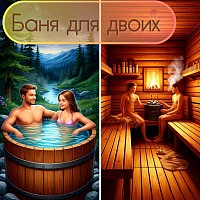 Баня для двоих